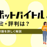スポットバイトルの口コミ・評判は？魅力や課題を詳しく解説