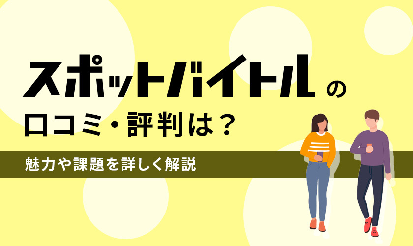 スポットバイトルの口コミ・評判は？魅力や課題を詳しく解説