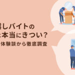 引っ越しバイト単発は本当にきつい？口コミや体験談から徹底調査