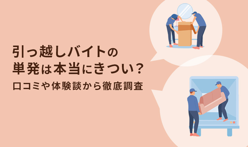 引っ越しバイト単発は本当にきつい？口コミや体験談から徹底調査