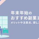 年末年始のおすすめ副業10選！メリットや注意点、探し方も解説