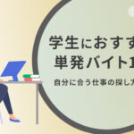 大学生におすすめの単発バイト10選|自分に合う仕事の探し方を解説