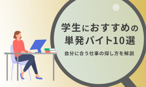 大学生におすすめの単発バイト10選｜自分に合う仕事の探し方を解説