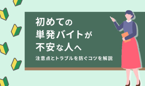 初めての単発バイトが不安な人へ｜注意点とトラブルを防ぐコツを解説