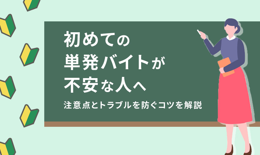 初めての単発バイトが不安な人へ|注意点とトラブルを防ぐコツを解説