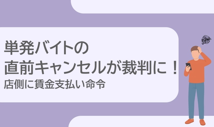 単発バイトの直前キャンセルが裁判に発展!
