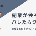 副業が会社にバレたらクビ?解雇や処分のポイントを徹底解説