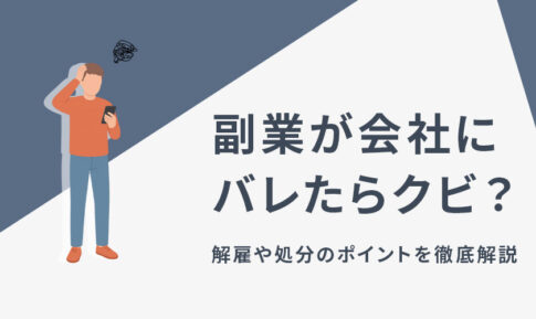 副業が会社にバレたらクビ？解雇や処分のポイントを徹底解説