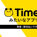 タイミーみたいなアプリは他にもある？特徴・選び方をわかりやすく解説