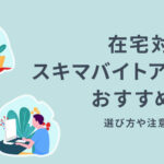 在宅対応のスキマバイトアプリおすすめ3選|選び方や注意点も解説