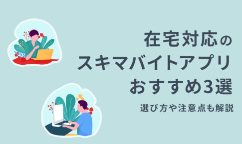在宅対応のスキマバイトアプリおすすめ3選｜選び方や注意点も解説