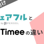 シェアフルとタイミーの違いは？企業視点でバイトアプリを比較