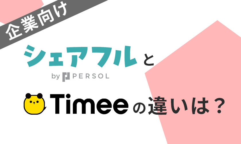 シェアフルとタイミーの違いは？企業視点でバイトアプリを比較
