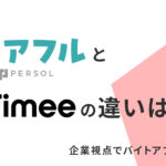 シェアフルとタイミーの違いは？企業視点でバイトアプリを比較