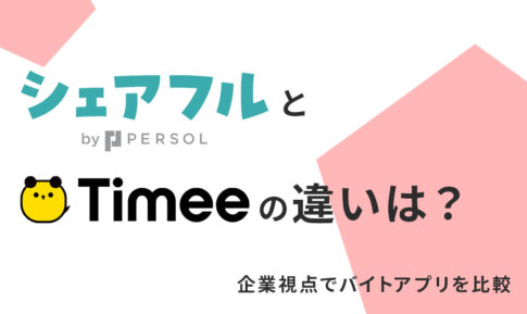 シェアフルとタイミーの違いは？企業視点でバイトアプリを比較