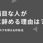 真面目な人が急に辞める理由は？兆候とリスクを抑える対処法