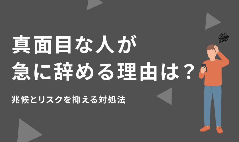 真面目な人が急に辞める理由は？兆候とリスクを抑える対処法
