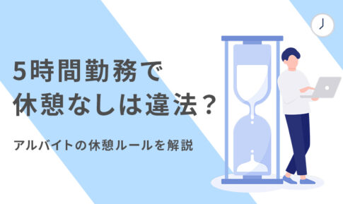 5時間勤務で休憩なしは違法？アルバイトの休憩ルールを解説