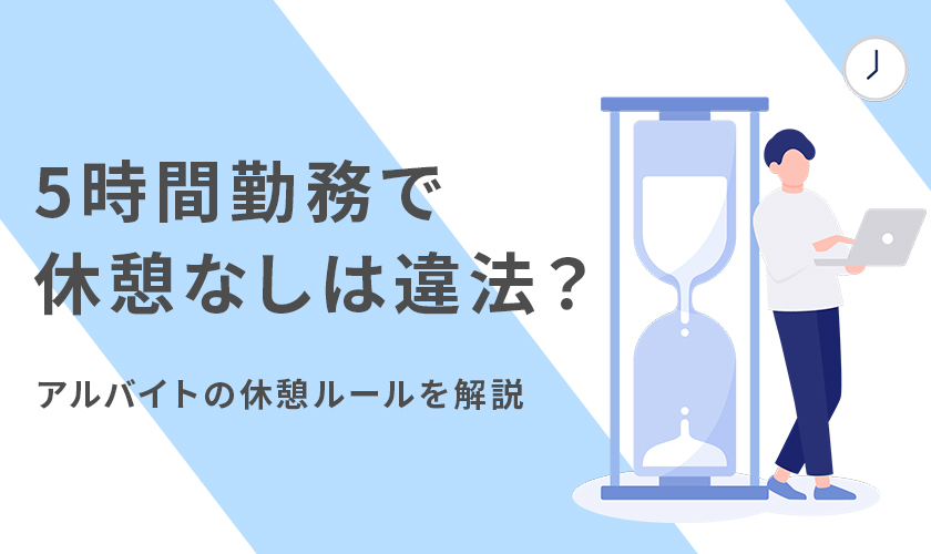 5時間勤務で休憩なしは違法？アルバイトの休憩ルールを解説