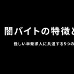 闇バイトの特徴とは？怪しい単発求人に共通する5つの危険サイン