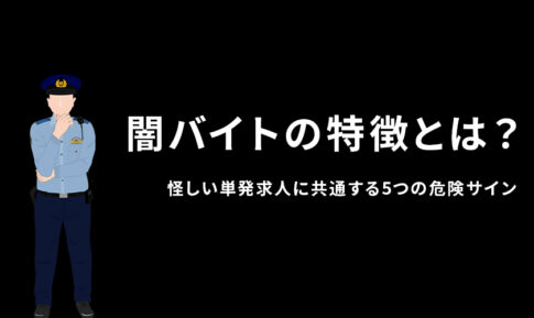 闇バイトの特徴とは？怪しい単発求人に共通する5つの危険サイン