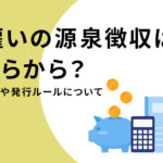 日雇いの源泉徴収は必要？計算方法や発行ルールを解説