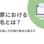 求人票における職種名とは？業種名との違いや応募が集まる書き方