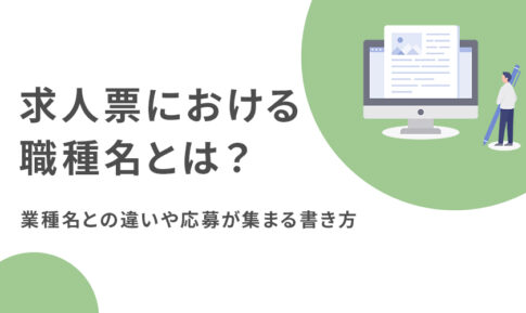 求人票における職種名とは？業種名との違いや応募が集まる書き方