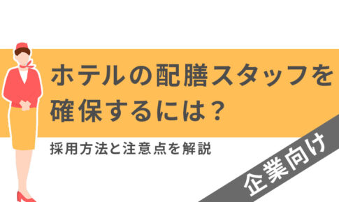 【企業向け】ホテルの配膳スタッフを確保するには？採用方法と注意点を解説