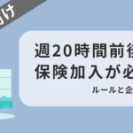 週20時間超えたり超えなかったりするスタッフは保険加入が必要？