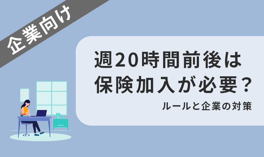 週20時間超えたり超えなかったりするスタッフは保険加入が必要?