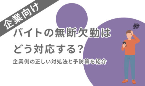 バイトの無断欠勤はどう対応する？企業側の正しい対処法と予防策を紹介