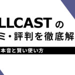 フルキャストの口コミ・評判を徹底解説｜利用者の本音と賢い使い方