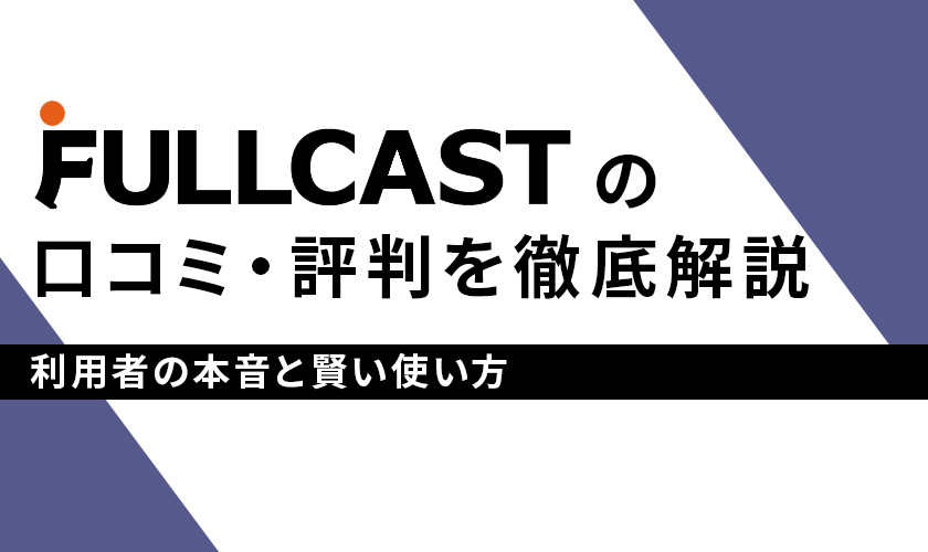 フルキャストの口コミ・評判を徹底解説｜利用者の本音と賢い使い方