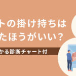 バイトの掛け持ちはやめたほうがいい？5分で分かる診断チャート付