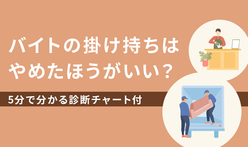 バイトの掛け持ちはやめたほうがいい？5分で分かる診断チャート付
