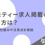 ジモティー求人掲載のやり方は？無料の仕組みや注意点を解説