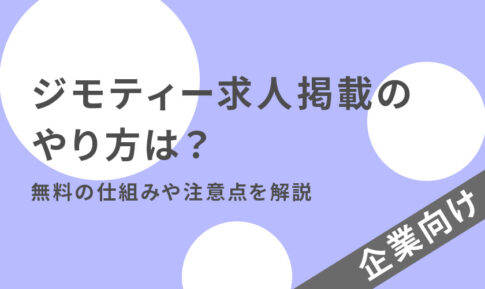 ジモティー求人掲載のやり方は？無料の仕組みや注意点を解説