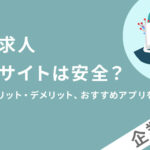 無料求人掲載サイトは安全?種類やメリット・デメリット、おすすめアプリを紹介