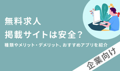 無料求人掲載サイトは安全？種類やメリット・デメリット、おすすめアプリを紹介