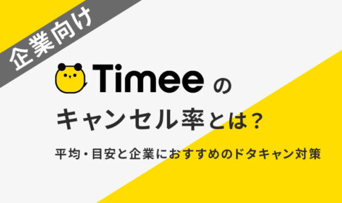 タイミーのキャンセル率とは？平均・目安と企業におすすめのドタキャン対策