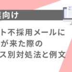 【企業向け】パート不採用メールに返信が来た際のケース別対処法と例文