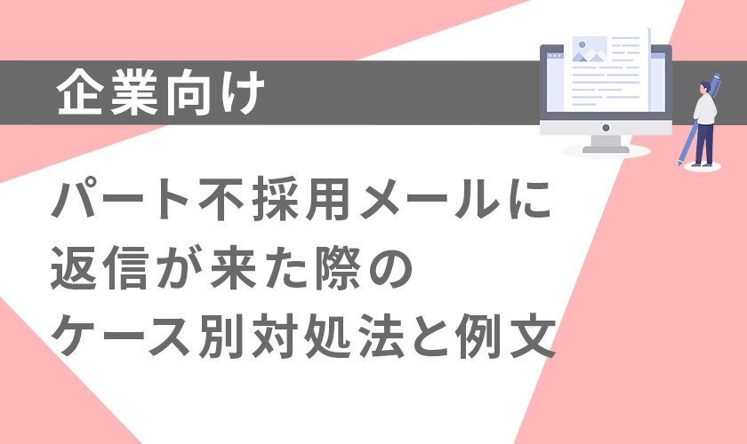 【企業向け】パート不採用メールに返信が来た際のケース別対処法と例文