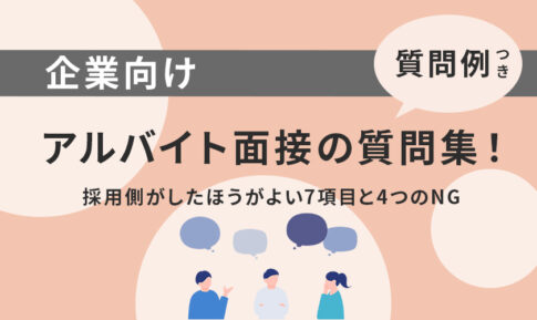 【質問例付き】アルバイト面接の質問集！採用側がしたほうがよい7項目と4つのNG
