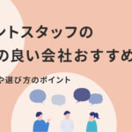 イベントスタッフの評判の良い会社おすすめ5選！仕事内容や選び方のポイント