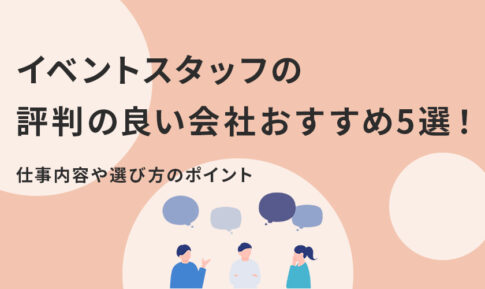 イベントスタッフの評判の良い会社おすすめ5選！仕事内容や選び方のポイント