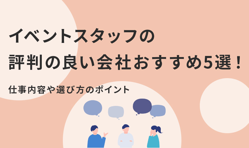 イベントスタッフの評判の良い会社おすすめ5選！仕事内容や選び方のポイント
