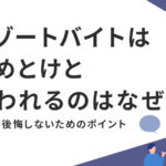 リゾートバイトはやめとけといわれるのはなぜ？理由や後悔しないためのポイント