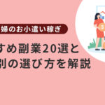 【専業主婦のお小遣い稼ぎ】おすすめ副業20選と状況別の選び方を解説