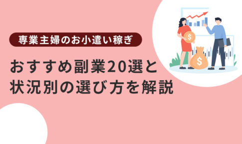 【専業主婦のお小遣い稼ぎ】おすすめ副業20選と状況別の選び方を解説